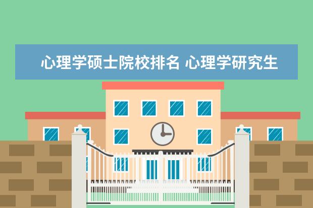 心理学硕士院校排名 心理学研究生院校排名