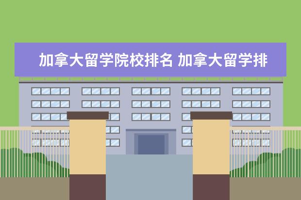 加拿大留學院校排名 加拿大留學排名知多少