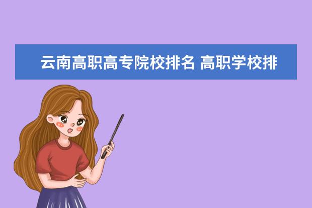 云南高职高专院校排名 高职学校排名