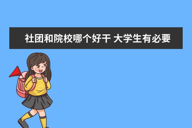 社团和院校哪个好干 大学生有必要参加社团吗?有何利弊?