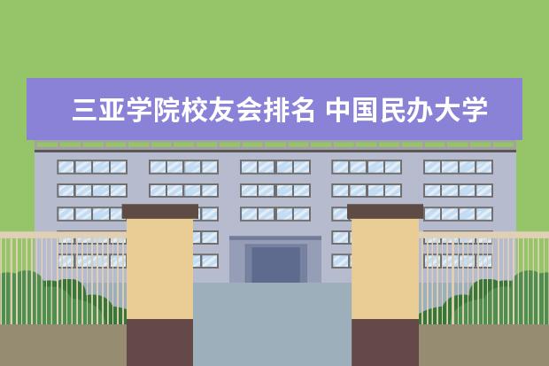 三亚学院校友会排名 中国民办大学排名2022最新排名