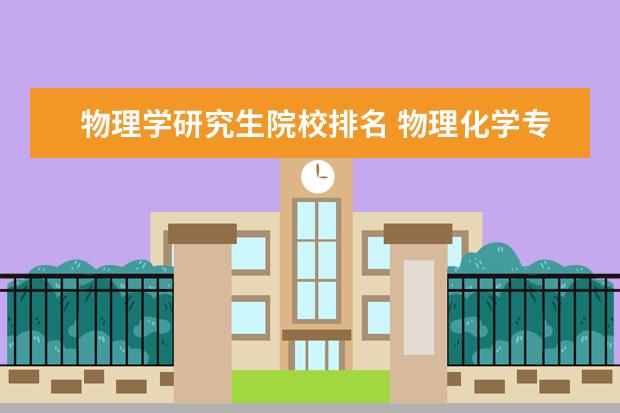 物理学研究生院校排名 物理化学专业考研高校全国排名