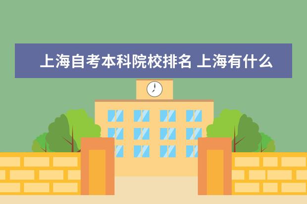 上海自考本科院校排名 上海有什么自考大学