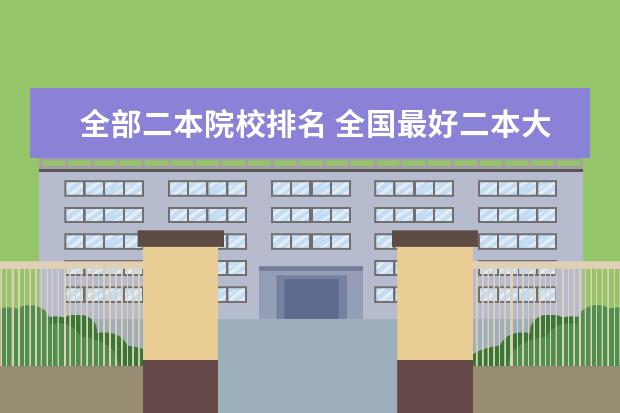 全部二本院校排名 全國最好二本大學(xué)排名