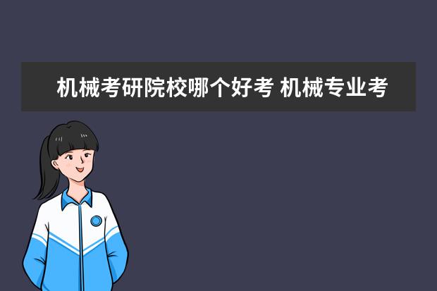 机械考研院校哪个好考 机械专业考研考哪些大学比较容易?