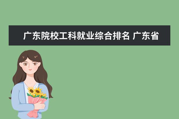 广东院校工科就业综合排名 广东省有哪些好大学?