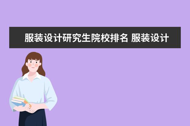 服装设计研究生院校排名 服装设计考研学校排名