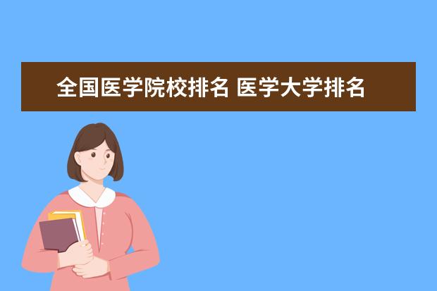 全国医学院校排名 医学大学排名