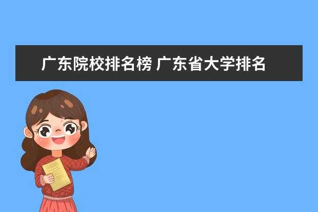 广东院校排名榜 广东省大学排名