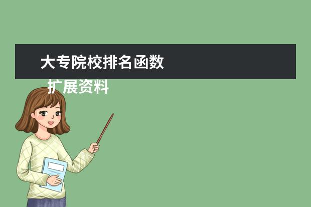 大专院校排名函数    扩展资料