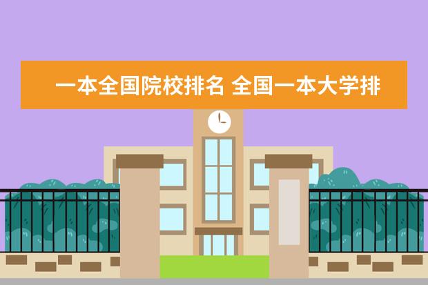 一本全国院校排名 全国一本大学排名2022最新排名榜