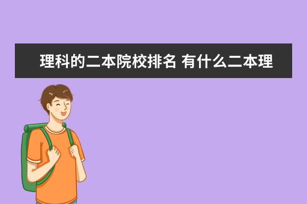 理科的二本院校排名 有什么二本理科大學(xué)排名