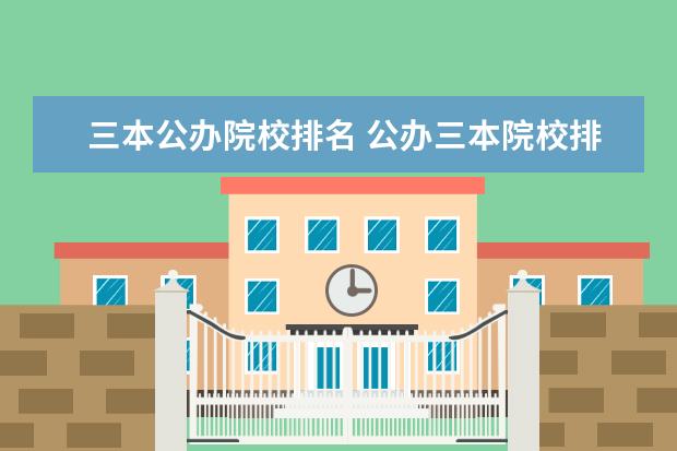 三本公辦院校排名 公辦三本院校排名