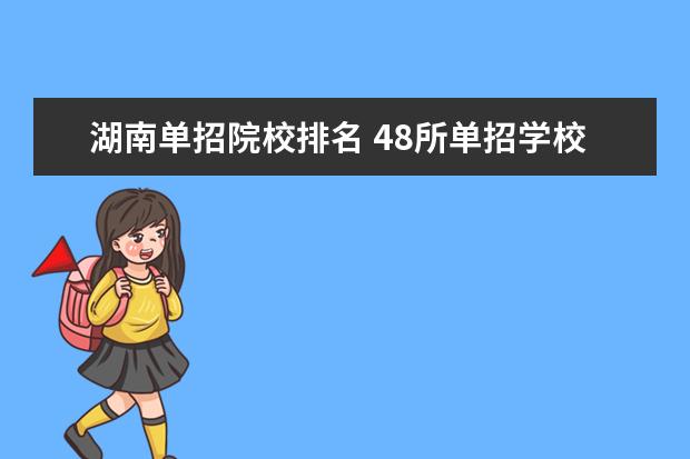 湖南单招院校排名 48所单招学校排名