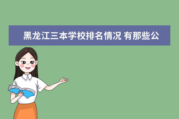 黑龙江三本学校排名情况 有那些公办学校