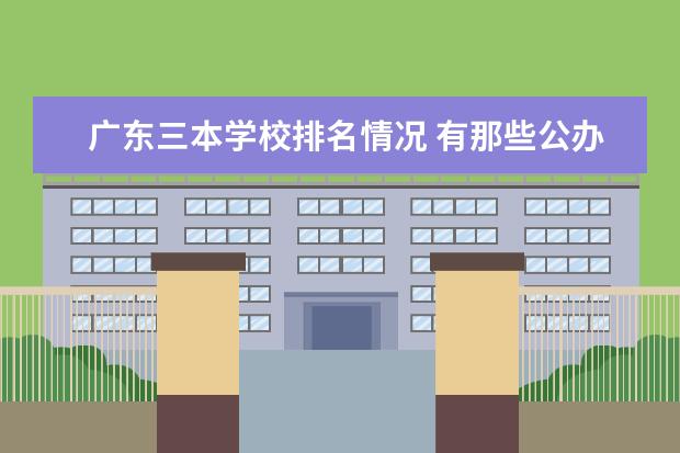 广东三本学校排名情况 有那些公办学校