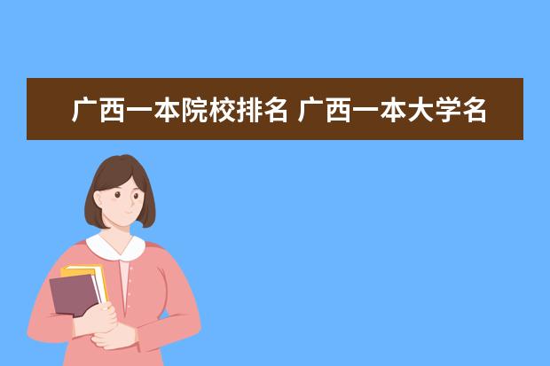廣西一本院校排名 廣西一本大學(xué)名單