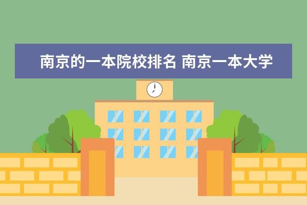 南京的一本院校排名 南京一本大學(xué)排名