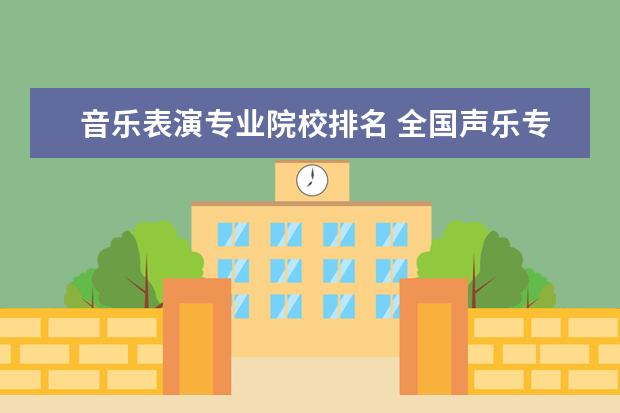 音乐表演专业院校排名 全国声乐专业大学排名