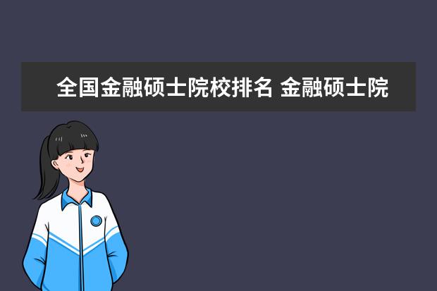 全國(guó)金融碩士院校排名 金融碩士院校排名?