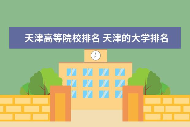 天津高等院校排名 天津的大学排名