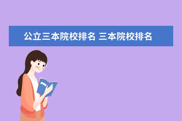 公立三本院校排名 三本院校排名