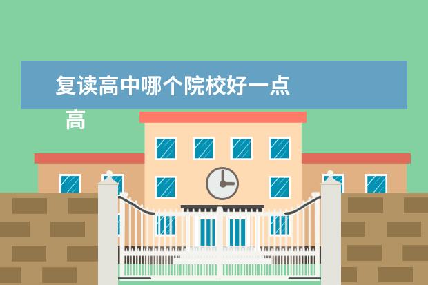 复读高中哪个院校好一点 
  高三高中复读学校的选择方法