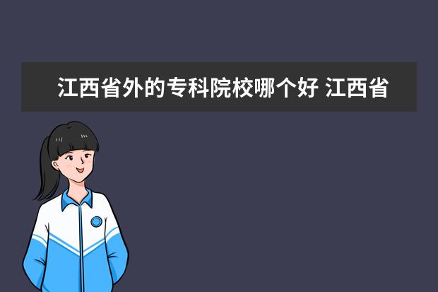 江西省外的?？圃盒Ｄ膫€好 江西省專科學(xué)校排名表2021