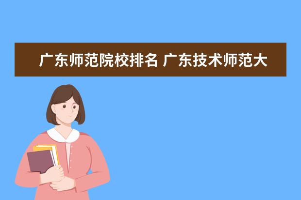 广东师范院校排名 广东技术师范大学排名