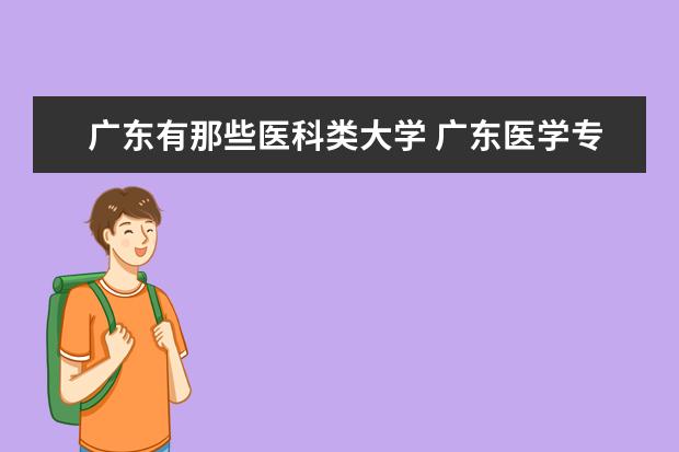 广东有那些医科类大学 广东医学专科学校排名