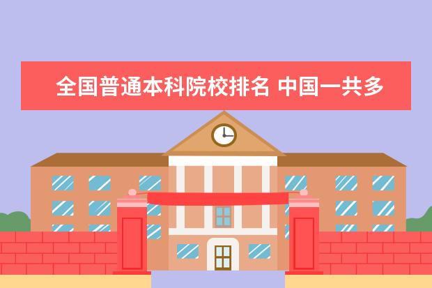 全國普通本科院校排名 中國一共多少所本科大學(xué)