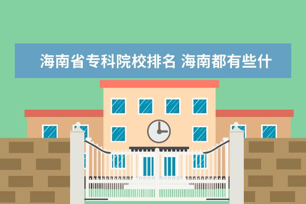 海南省专科院校排名 海南都有些什么大学?