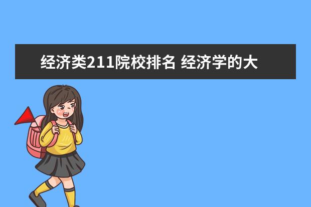 经济类211院校排名 经济学的大学排名