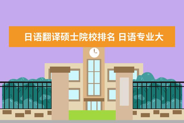 日语翻译硕士院校排名 日语专业大学排名日语最好的高校有哪些