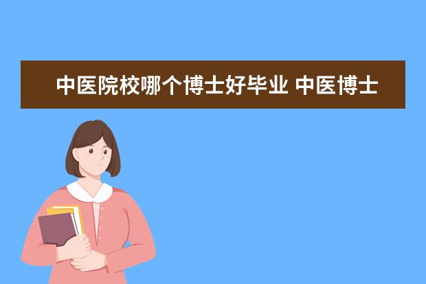 中医院校哪个博士好毕业 中医博士毕业是什么水平