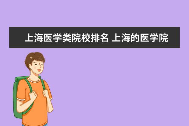 上海医学类院校排名 上海的医学院校有哪些?