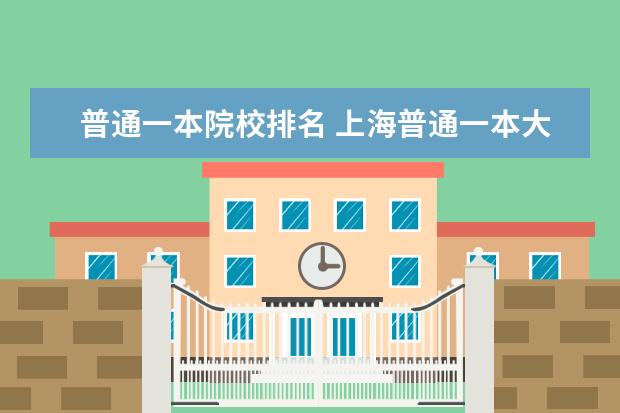 普通一本院校排名 上海普通一本大學排名