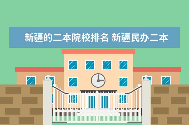 新疆的二本院校排名 新疆民辦二本院校有哪些