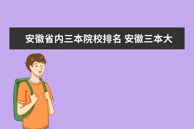 安徽省內(nèi)三本院校排名 安徽三本大學(xué)有哪些?學(xué)費(fèi)大致是多少?