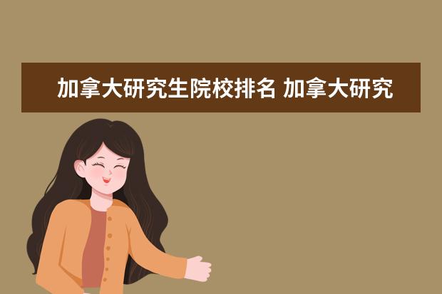 加拿大研究生院校排名 加拿大研究生留学学校排名