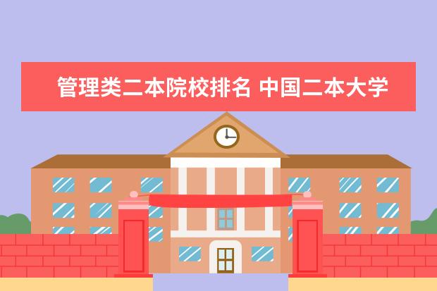 管理類二本院校排名 中國二本大學(xué)排名