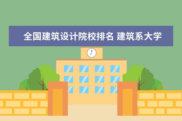 全國建筑設(shè)計院校排名 建筑系大學(xué)排名