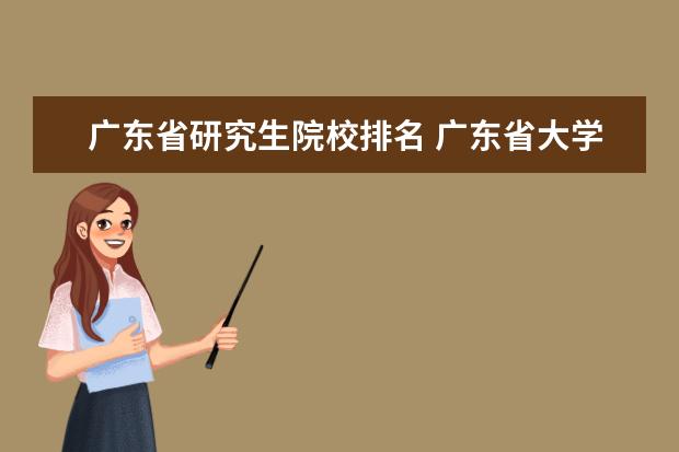 广东省研究生院校排名 广东省大学排名一览表