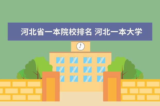 河北省一本院校排名 河北一本大学有哪些