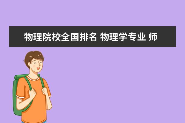 物理院校全国排名 物理学专业 师范类大学的排名