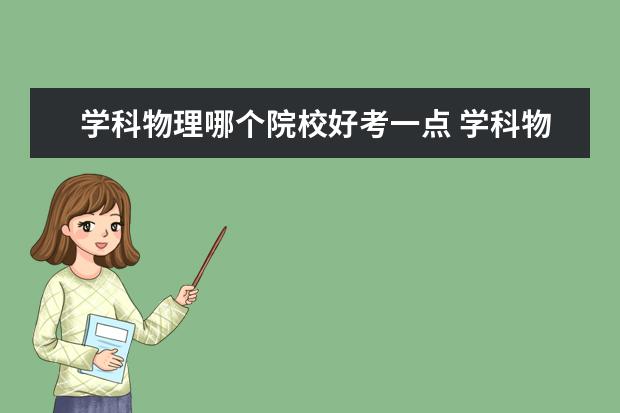 学科物理哪个院校好考一点 学科物理为什么考的人少