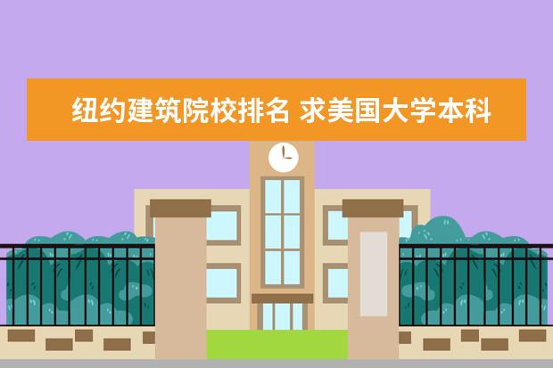 纽约建筑院校排名 求美国大学本科建筑系排名