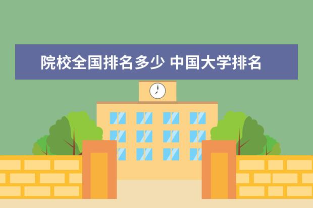 院校全国排名多少 中国大学排名