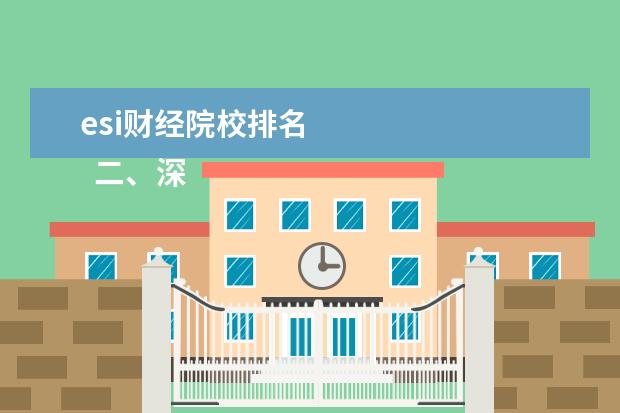 esi财经院校排名 
  二、深圳大学（68名）