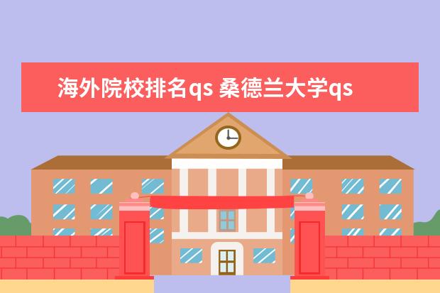 海外院校排名qs 桑德蘭大學(xué)qs全球排名